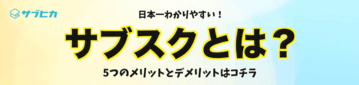 日本一わかりやすい「サブスクとは」6つのメリットとデメリット